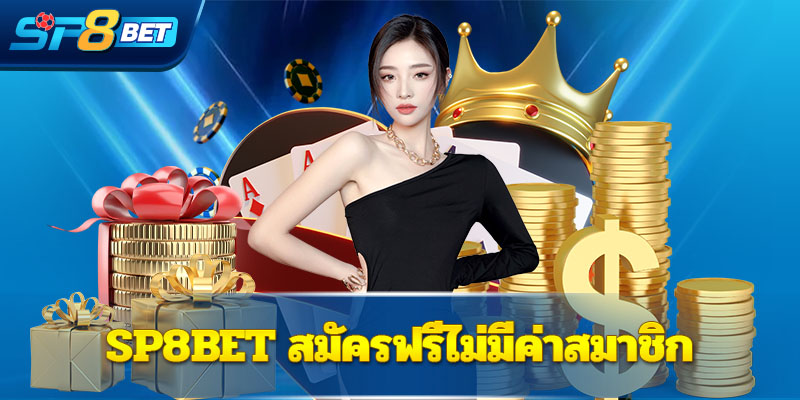 สมัครฟรีไม่มีค่าสมาชิก