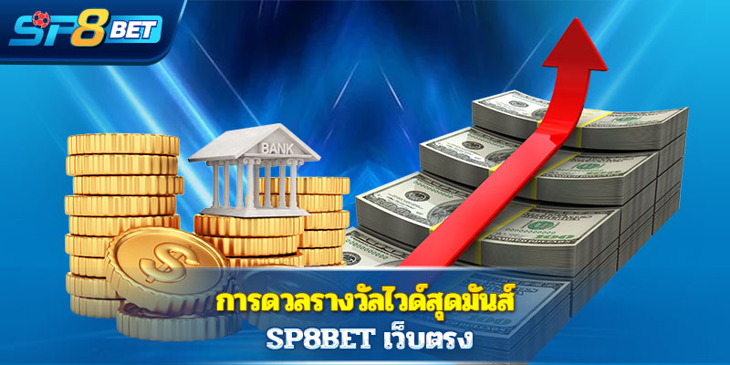 การดวลรางวัลไวด์สุดมันส์ Sp8bet  เว็บตรง