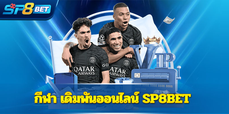 กีฬาเดิมพันออนไลน์ Sp8bet