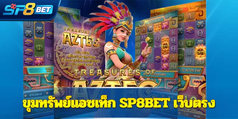 ขุมทรัพย์แอซเท็ก Sp8bet  เว็บตรง