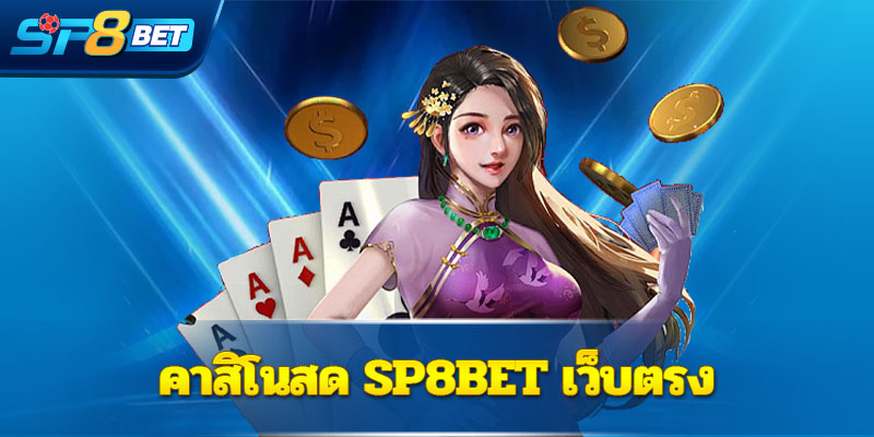 คาสิโนสด เดิมพันออนไลน์ Sp8bet  เว็บตรง