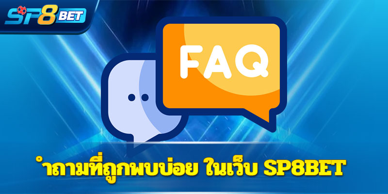 คำถามที่ถูกพบบ่อย ในเว็บ Sp8bet - Sp8betth คำถามที่ถูกพบบ่อย ในเว็บ Sp8bet