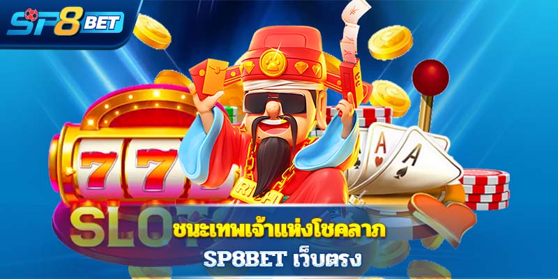 ชนะเทพเจ้าแห่งโชคลาภ Sp8bet  เว็บตรง