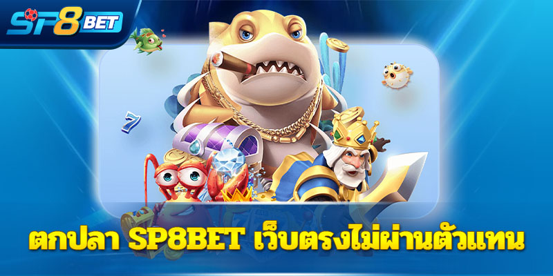 เกม ตกปลา Sp8bet  เว็บตรงไม่ผ่านตัวแทน