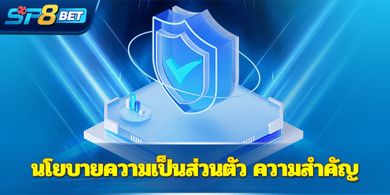 นโยบายความเป็นส่วนตัว ความสำคัญ - Sp8betth นโยบายความเป็นส่วนตัว ความสำคัญ