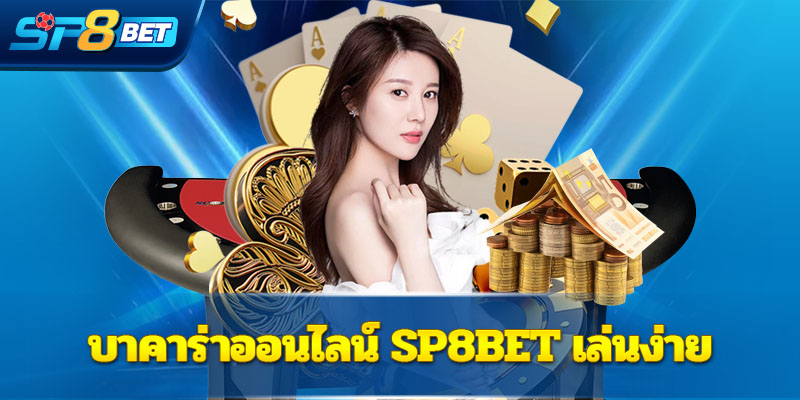  บาคาร่าออนไลน์ Sp8bet เล่นง่าย