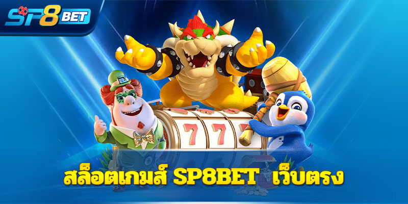  สล็อตเกมส์ Sp8bet  เว็บตรง