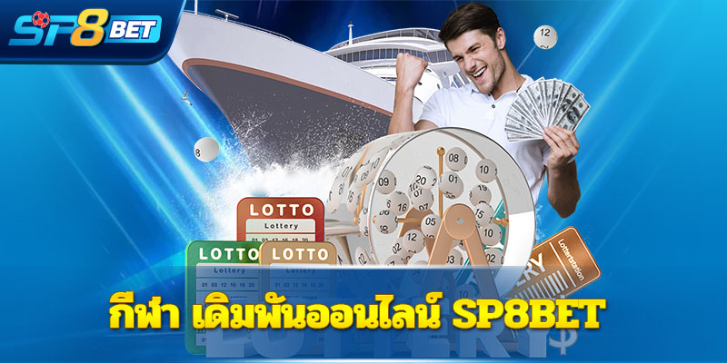 หวย ออนไลน์ Sp8bet ซื้อง่าย