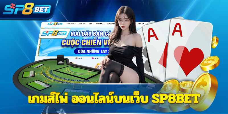 เกมส์ไพ่ ออนไลน์บนเว็บ Sp8bet 