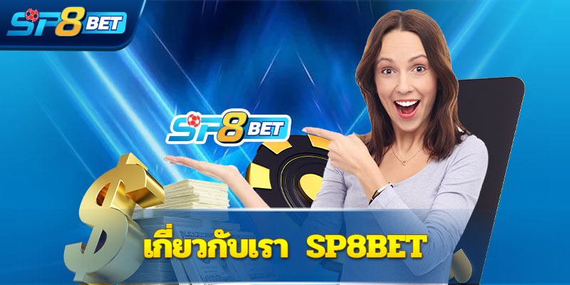 เกี่ยวกับเรา Sp8bet - Sp8betth ติดต่อเรา Sp8bet