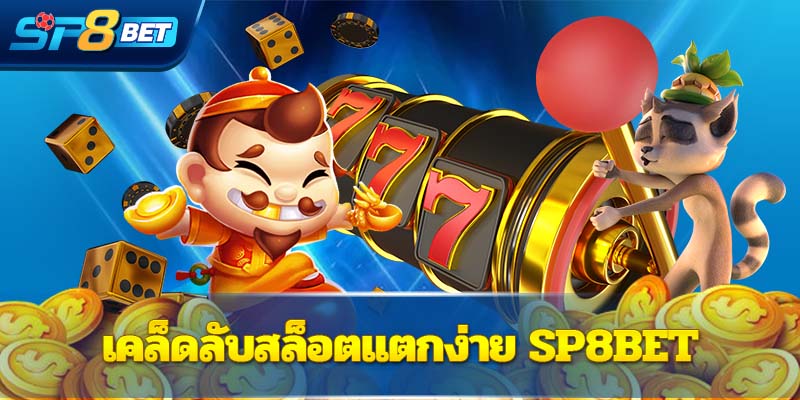 เคล็ดลับสล็อตแตกง่าย Sp8bet  แตกง่าย