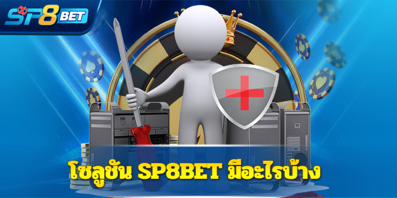 โซลูชัน Sp8bet มอะไรบ้าง
