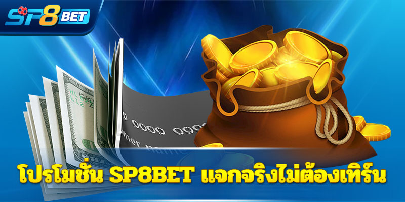 โปรโมชั่น Sp8bet แจกจริงไม่ต้องเทิร์น
