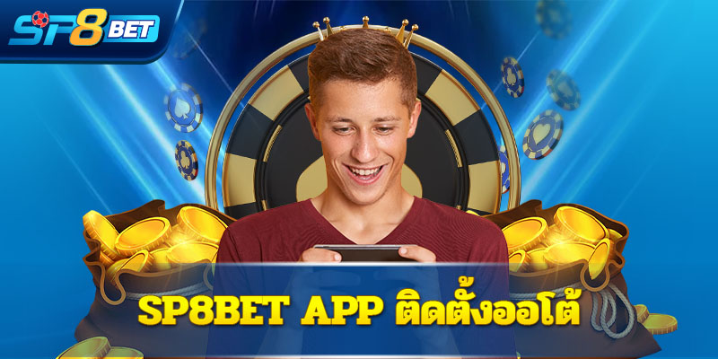 แอปพลิเคชั่นติดตั้งออโต้