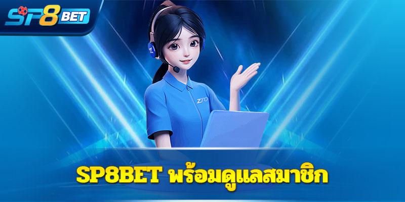 Sp8bet พร้อมดูแลสมาชิก - Sp8betth Sp8bet พร้อมดูแลสมาชิก