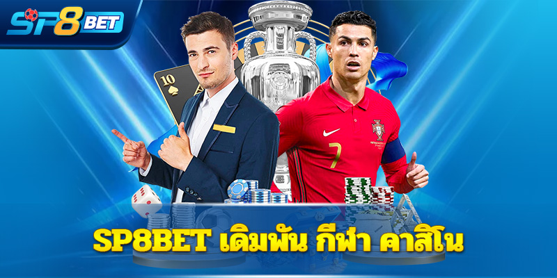 Sp8bet เดิมพัน  กีฬา คาสิโน