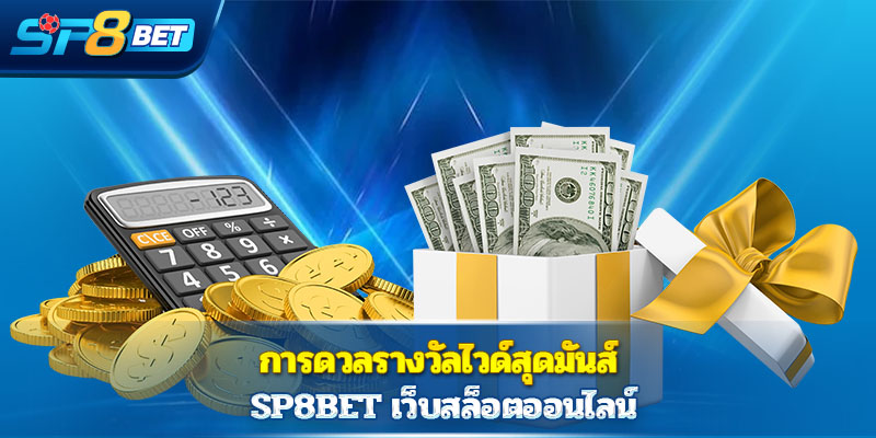 การดวลรางวัลไวด์สุดมันส์ Sp8bet  เว็บสล็อตออนไลน์