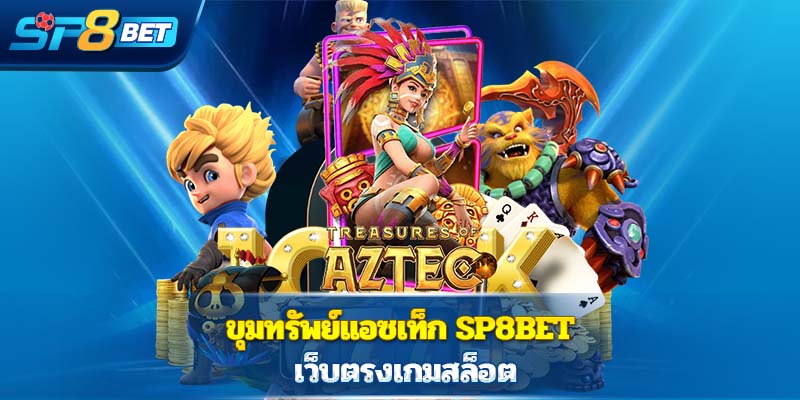 ขุมทรัพย์แอซเท็ก Sp8bet  เว็บตรงเกมสล็อต
