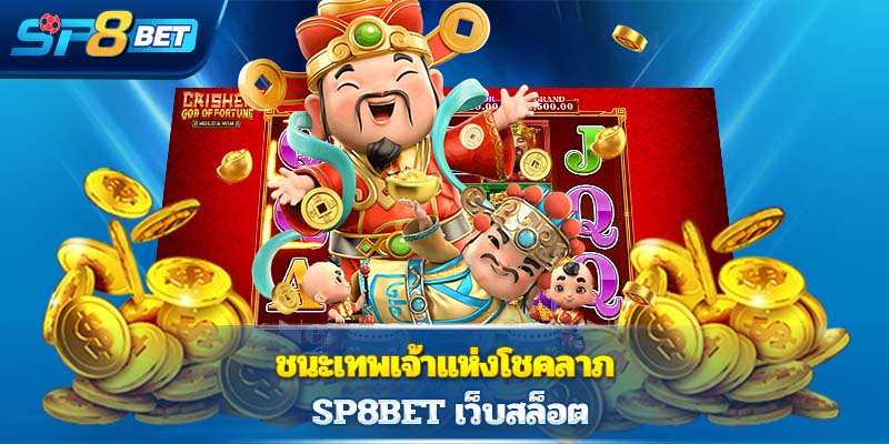 ชนะเทพเจ้าแห่งโชคลาภ Sp8bet  เว็บสล็อต
