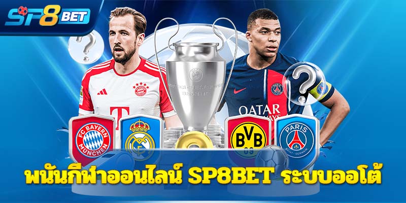 พนันกีฬาออนไลน์ Sp8bet ระบบออโต้ 