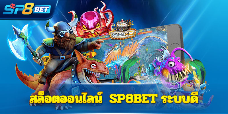 สล็อตออนไลน์  Sp8bet ระบบดี