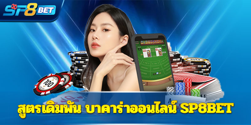 สูตรเดิมพัน บาคาร่าออนไลน์ Sp8bet 