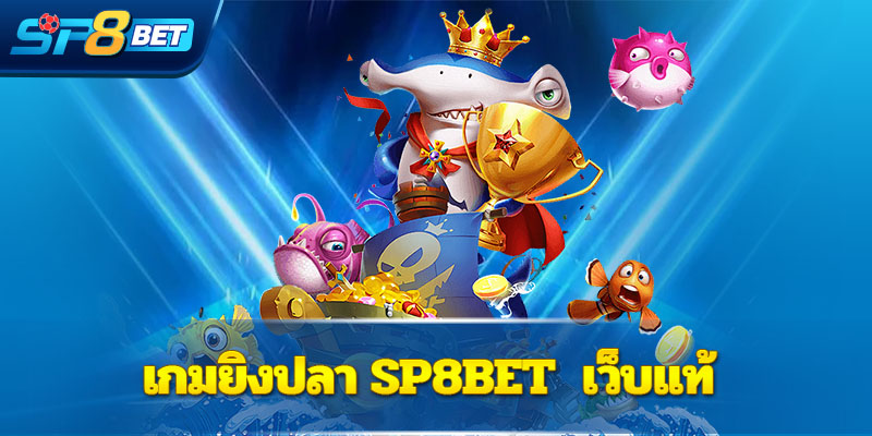 เกม ตกปลา Sp8bet  เว็บแท้