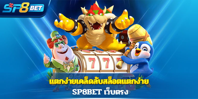 เคล็ดลับสล็อตแตกง่าย Sp8bet  เว็บตรง