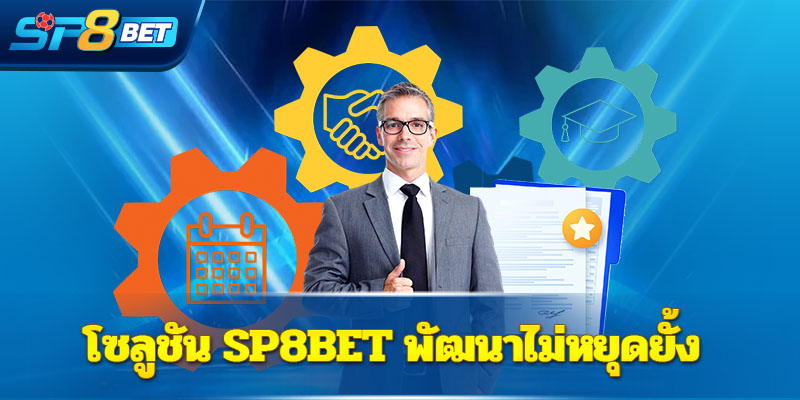 โซลูชัน Sp8bet พัฒนาไม่หยุดยั้ง