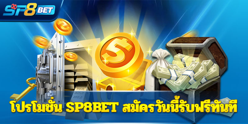 โปรโมชั่น Sp8bet สมัครวันนี้รับฟรีทันที