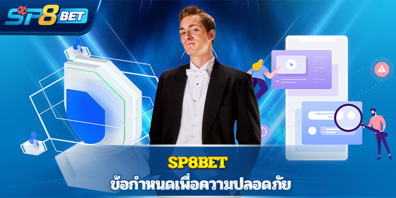 Sp8bet ข้อกำหนดเพื่อความปลอดภัย 