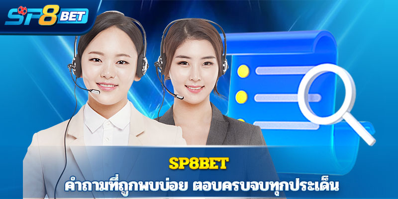 Sp8bet คำถามที่ถูกพบบ่อย ตอบครบจบทุกประเด็น - Sp8betth Sp8bet คำถามที่ถูกพบบ่อย ตอบครบจบทุกประเด็น