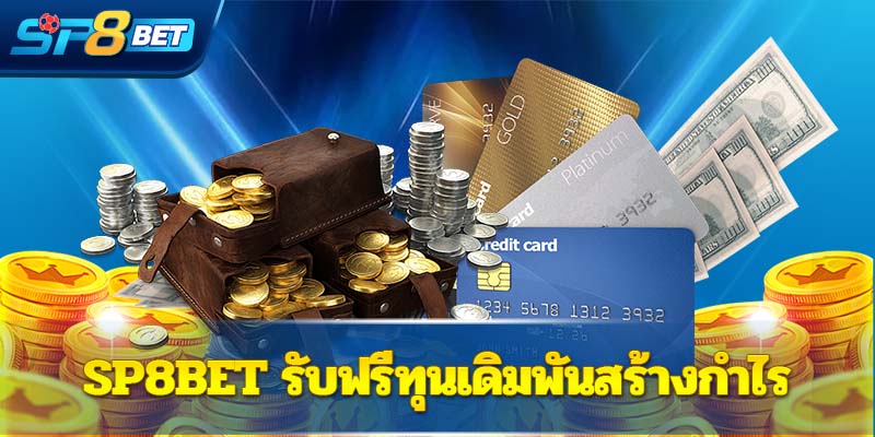 Sp8bet รับฟรีทุนเดิมพันสร้างกำไร