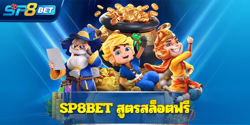 Sp8bet สูตรสล็อตฟรี