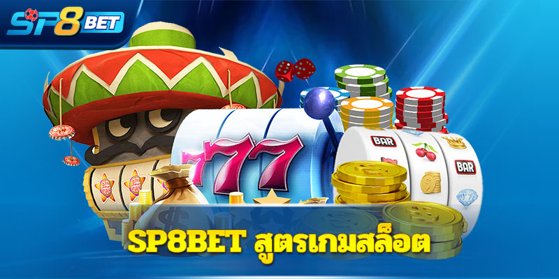 Sp8bet  สูตรเกมสล็อต