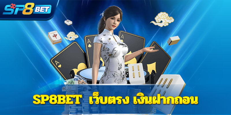 Sp8bet คาสิโนสด ฝากถอนออโต้