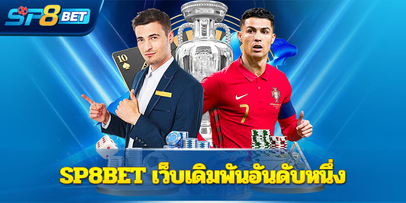 Sp8bet เว็บเดิมพันอันดับหนึ่ง 