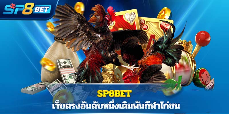 Sp8betเว็บตรงอันดับหนึ่งเดิมพันกีฬาไก่ชน  