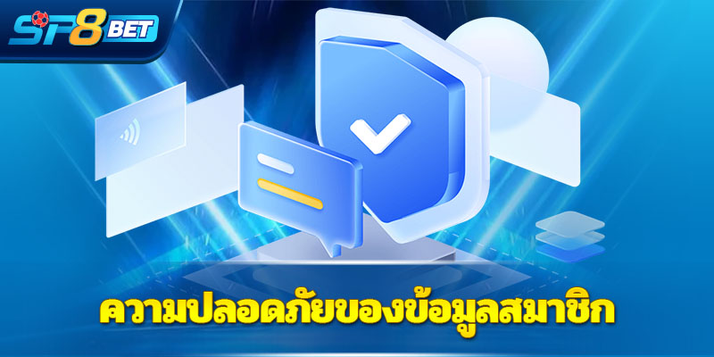 ความปลอดภัยของข้อมูลสมาชิก - Sp8betth ความปลอดภัยของข้อมูลสมาชิก