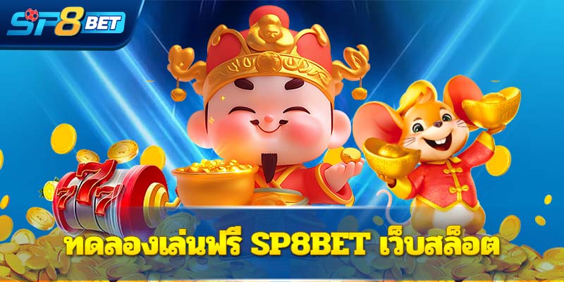 ทดลองเล่นฟรี Sp8bet  เว็บสล็อต