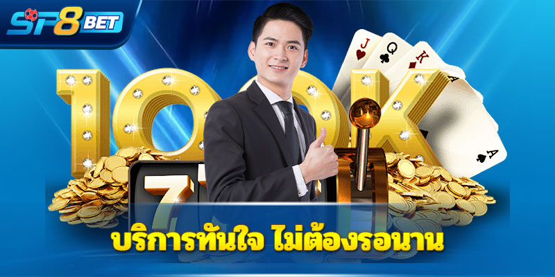 บริการทันใจ ไม่ต้องรอนาน - Sp8betth บริการทันใจ ไม่ต้องรอนาน