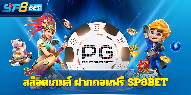 สล็อตเกมส์ ฝากถอนฟรี Sp8bet