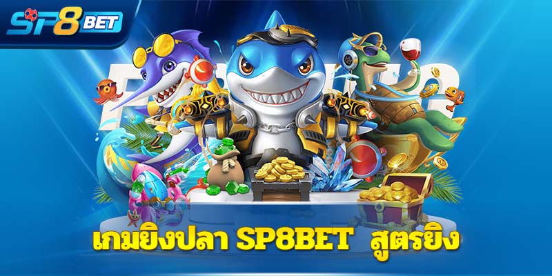 เกมยิงปลา Sp8bet  สูตรยิง