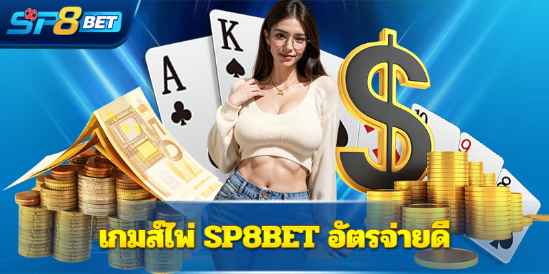 เกมส์ไพ่ Sp8betอัตรจ่ายดี