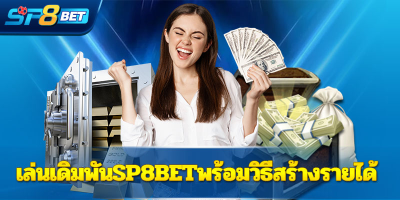 เล่นเดิมพัน Sp8bet พร้อมวิธีสร้างรายได้ 