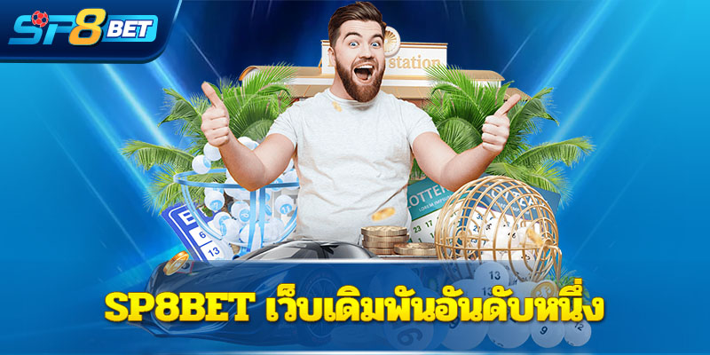 ลอตโต้ Sp8bet ซื้อง่ายจ่ายเต็ม