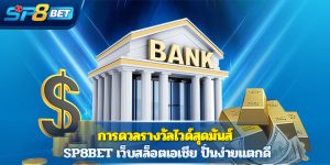 การดวลรางวัลไวด์สุดมันส์ Sp8bet เว็บสล็อตเอเชีย ปั่นง่ายแตกดี