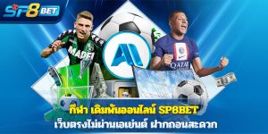 กีฬา เดิมพันออนไลน์ Sp8bet เว็บตรงไม่ผ่านเอเย่นต์ ฝากถอนสะดวก