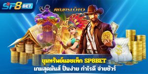 ขุมทรัพย์แอซเท็ก Sp8bet เกมสุดมันส์ ปั่นง่าย กำไรดี จ่ายชัวร์