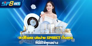 คาสิโนสด เล่นง่าย Sp8bet เว็บตรง ที่นี่มีให้ทุกอย่างสมัครเลยดีแน่นอน